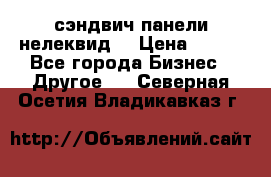 сэндвич панели нелеквид  › Цена ­ 900 - Все города Бизнес » Другое   . Северная Осетия,Владикавказ г.